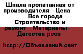 Шпала пропитанная от производителя › Цена ­ 780 - Все города Строительство и ремонт » Материалы   . Дагестан респ.